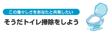 そうだトイレ掃除をしよう