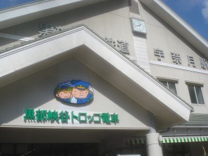 トロッコ電車駅 トロッコ電車駅